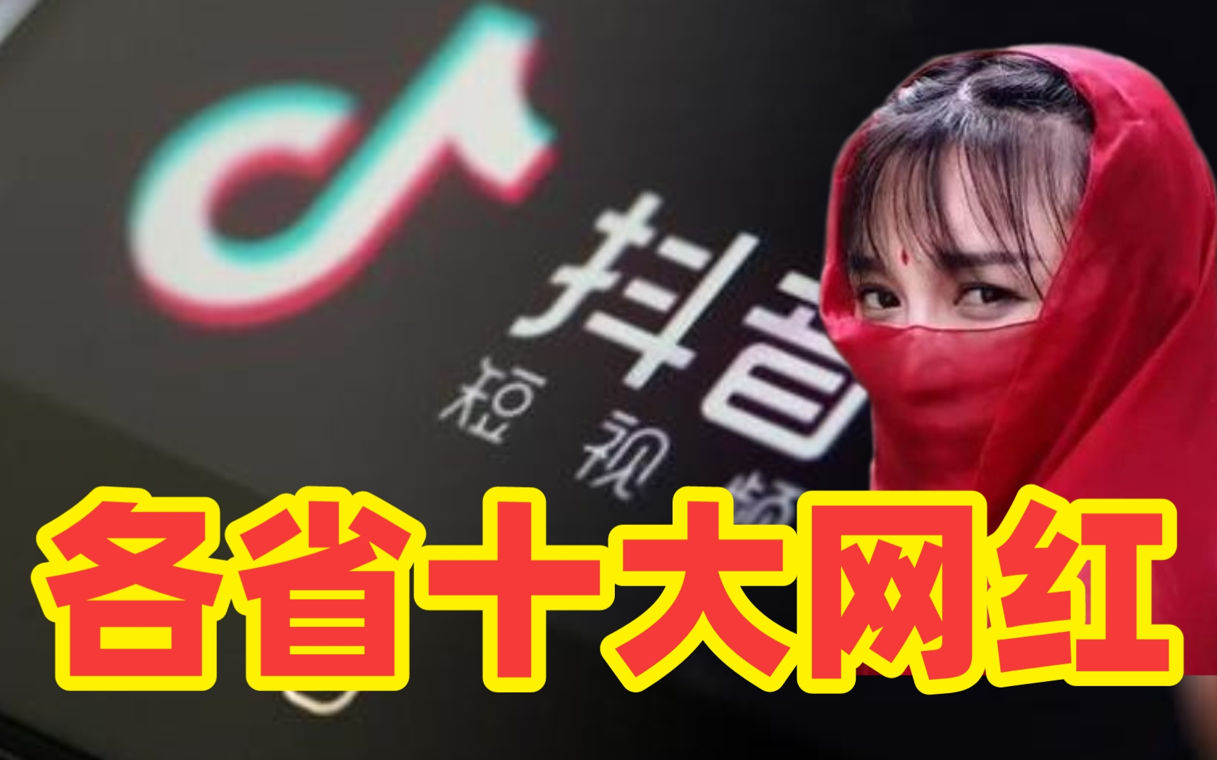 各省十大网红【抖音篇】