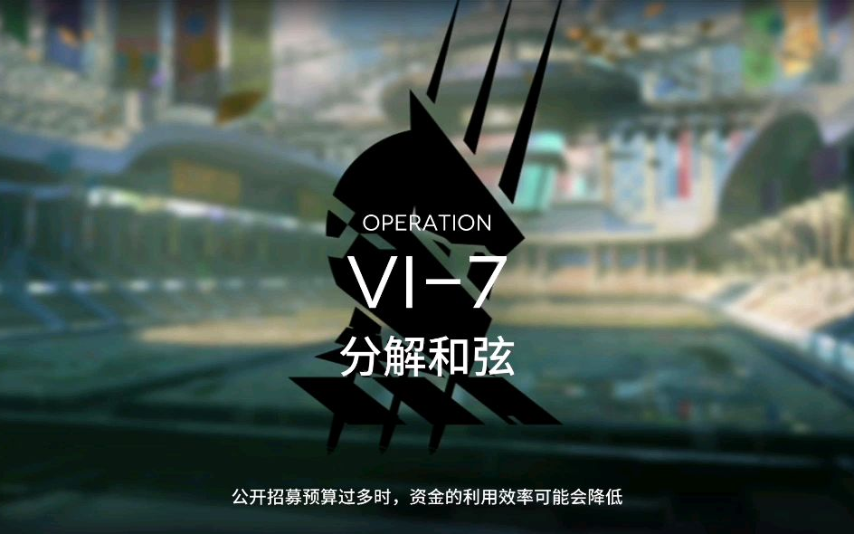 《明日方舟》突袭VI-7 蒸就完了