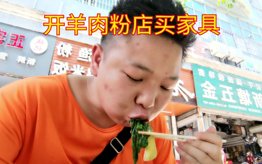 打工娃开羊肉粉店买家具,中午吃15块猪脚饭,继续努力奋斗