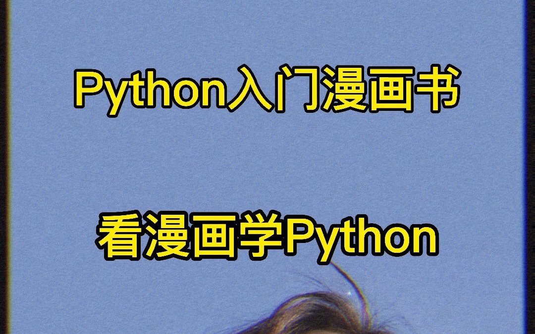 Python入门漫画书看漫画学python Python入门漫画书看漫画学python