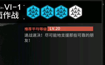 【明日方舟】推 荐 等 级 2 0