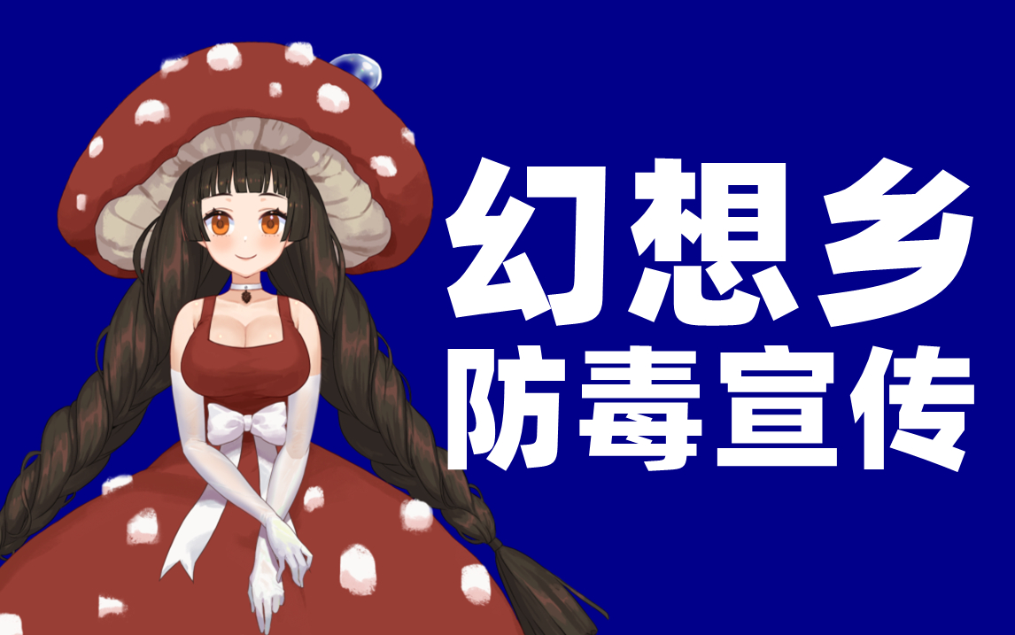 【红伞伞】幻想乡防毒宣传【木野子手书】