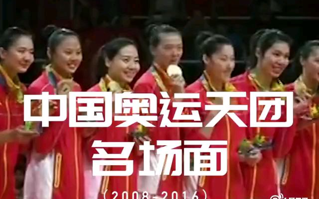 中国奥运天团名场面(2008-2016)