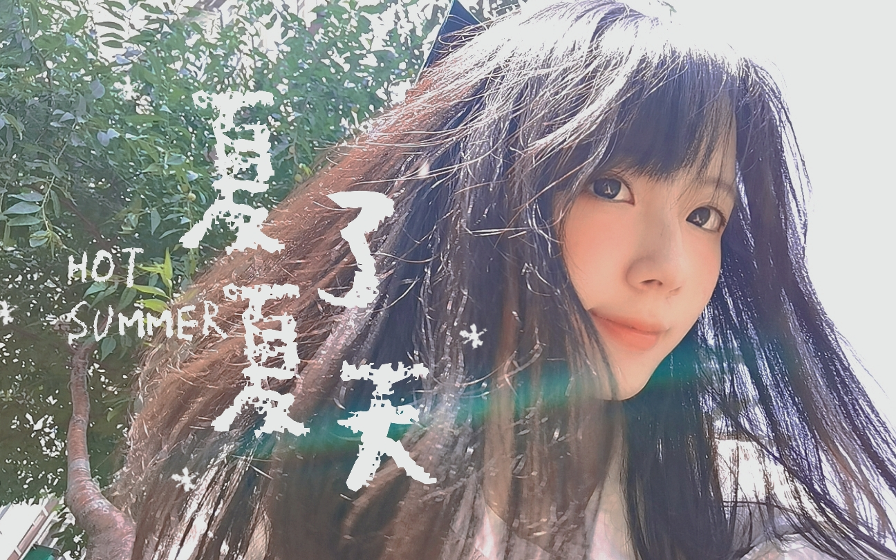 【治愈向】夏日元气樱