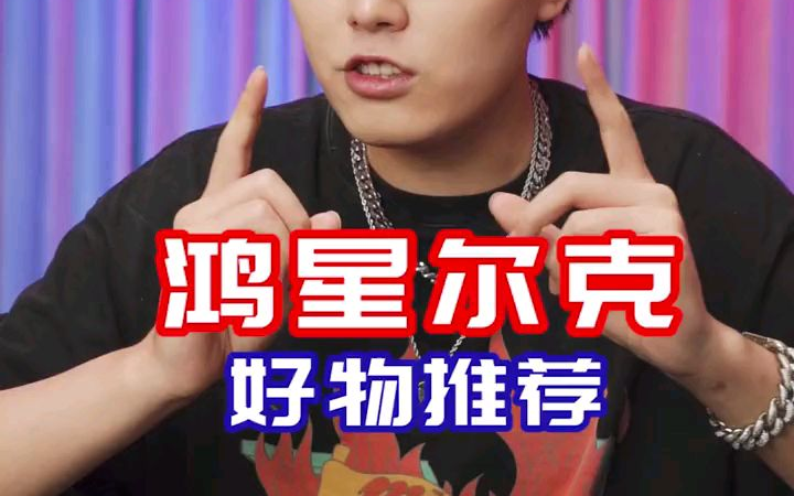 鸿星尔卡yyds!