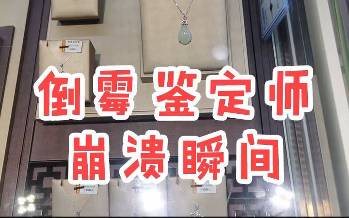 鉴定师崩溃瞬间