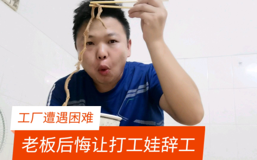 辞工没多久工厂就遭遇困难,老板终于后悔了,要打工娃帮忙