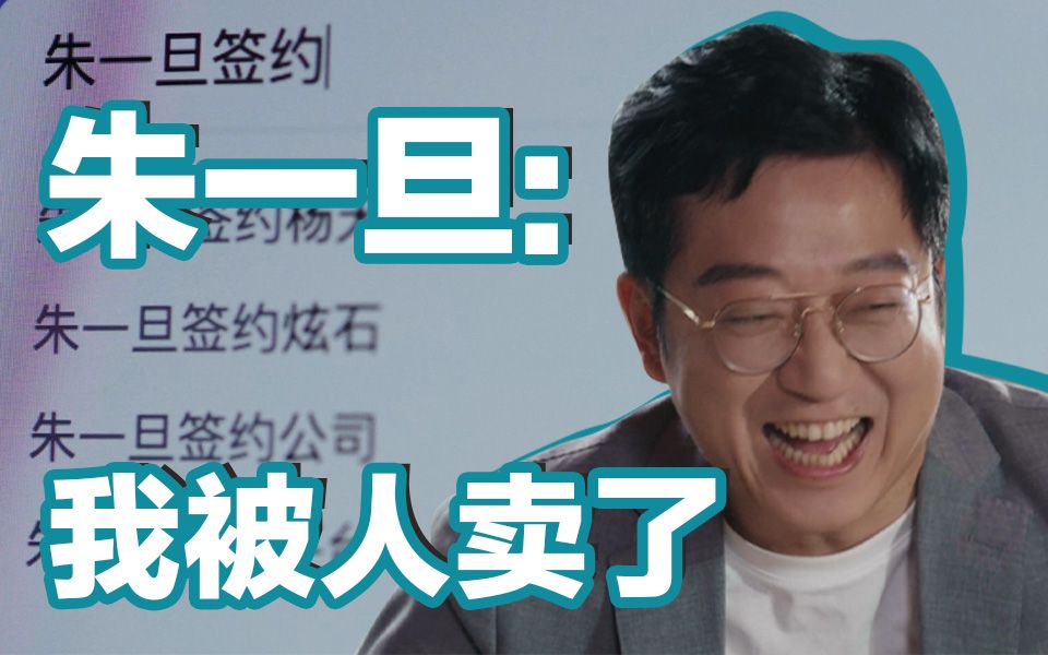 超级网红IP【朱一旦】甘当员工,那他的员工怎么办?