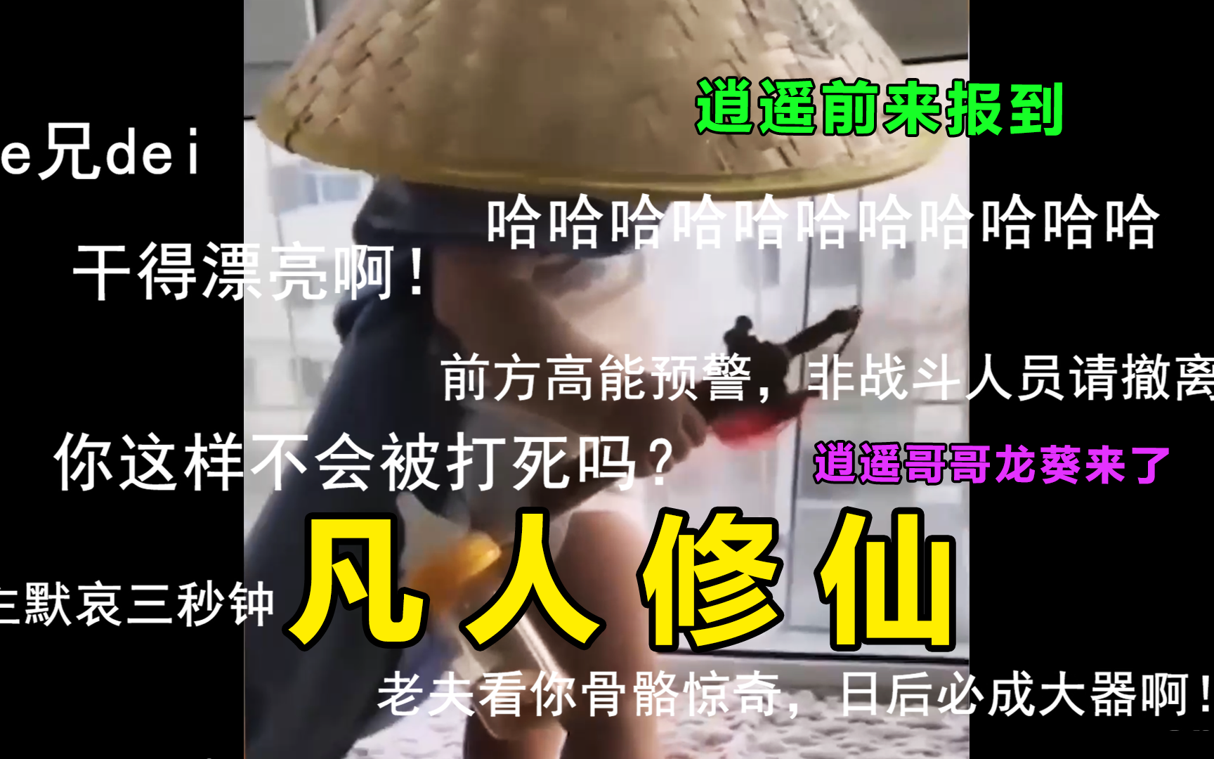 搞笑视频:凡人修仙传之人间界