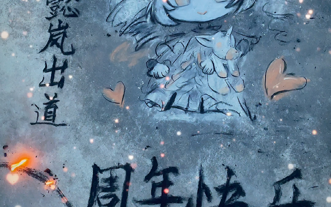 祝马子哥出道一周年快乐