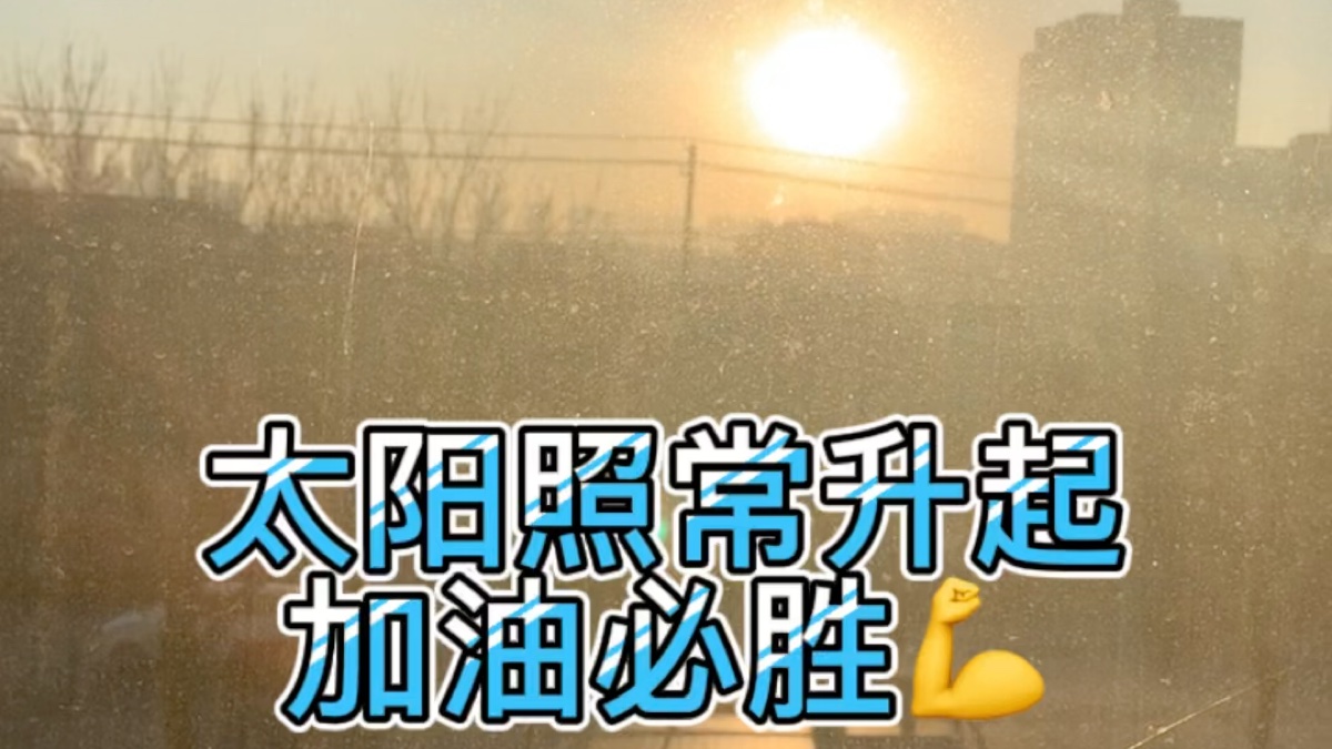 太阳照常升起，隔离人加油