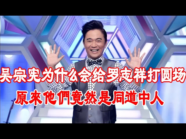 吴宗宪为什么会给罗志祥打圆场 看完他的情史你就明白原來他們是同道中人