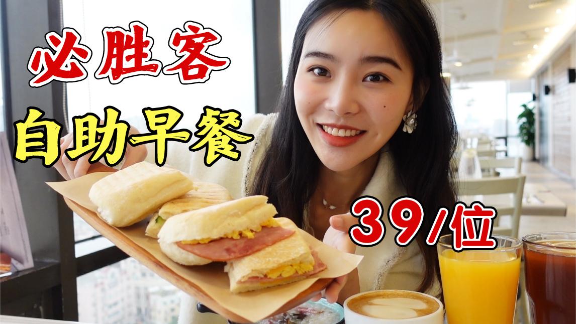 必胜客自助早餐39元一位? 打飞的到厦门吃了价值398回本了