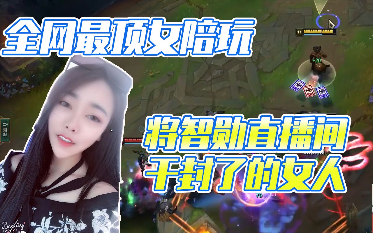 【lol陪玩】全网最顶女陪玩, 唯一将智勋直播间干封的女人