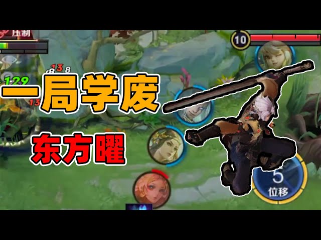 居哥教你一局學廢東方曜!