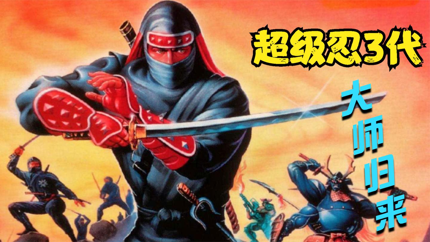 超级忍3代-忍者大师归来, 非常帅气的主角, 世嘉动作游戏神作