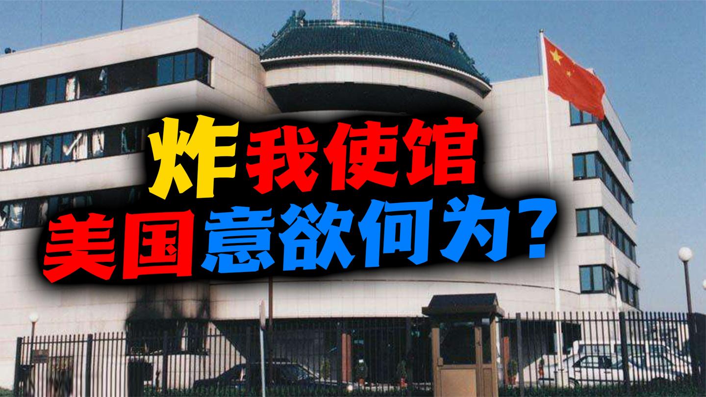 塞尔维亚(四): 使馆被误炸? 科索沃战争中的中国之痛!