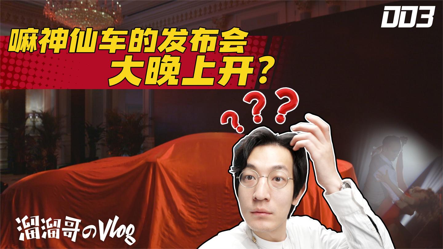 嘛神仙车的发布会...选大晚上开?