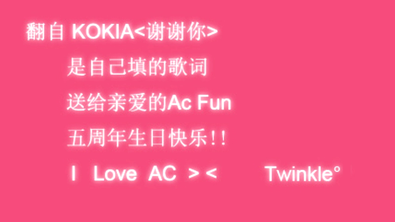 谢谢你,我的AC 填词翻唱 @千夏酱