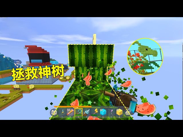 迷你世界神器空岛: 神树被植物人霸占,企图用西瓜困住我,想得美