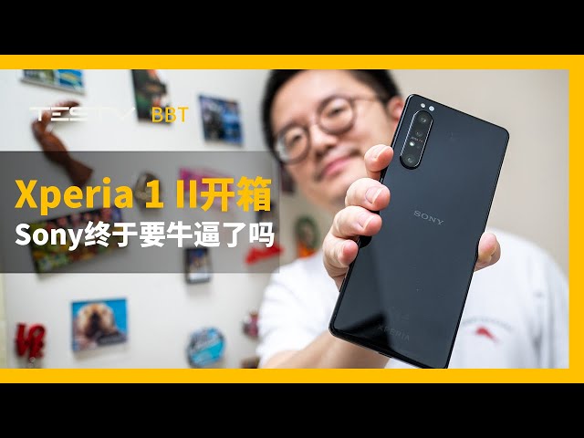 sony xperia 1 ii手机开箱体验【bb time】