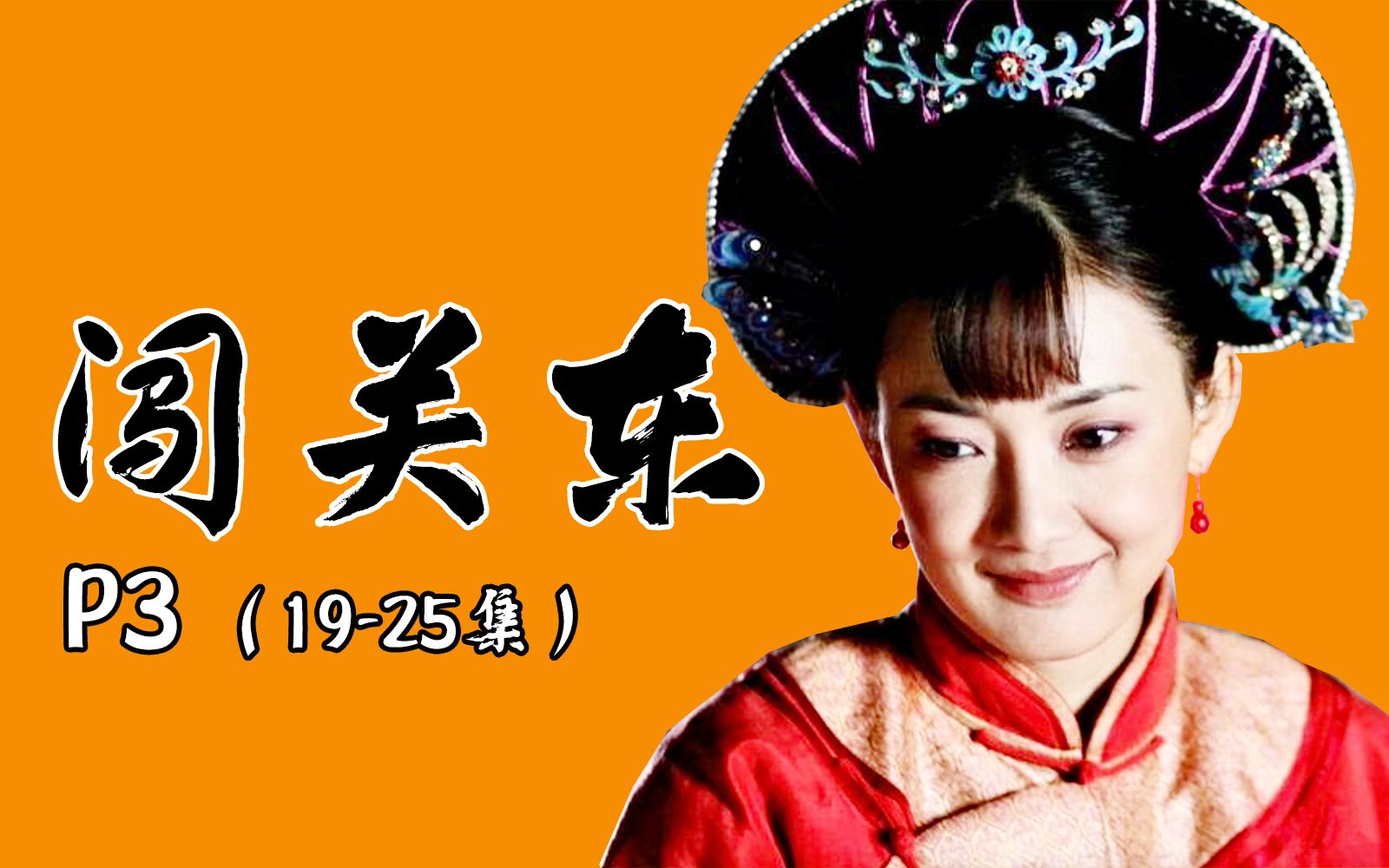 女赌神上线, 一把赢回半个家产! 解读9.2分国剧《闯关东》P3