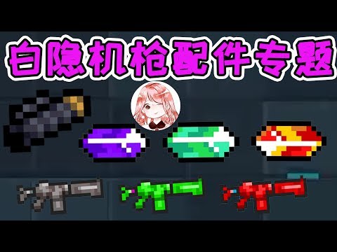 【元氣騎士•Soul Knight】白隐机枪+3大配件!变身:雷影、毒影、火影机枪?