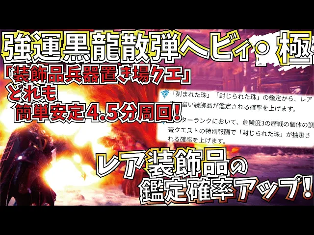 Mhwi 宴中しか出来ない レア装飾品が出易くなったから 最新強運 散弾装備で 滅日 4 5分簡単周回 装備を試し運用 おすすめ装備も紹介 モンハンワールドアイスボーン