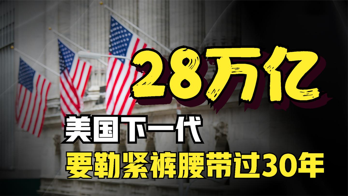 美债突破28万亿, 无限印钞只是个笑话, 下一代美国人已被彻底榨干