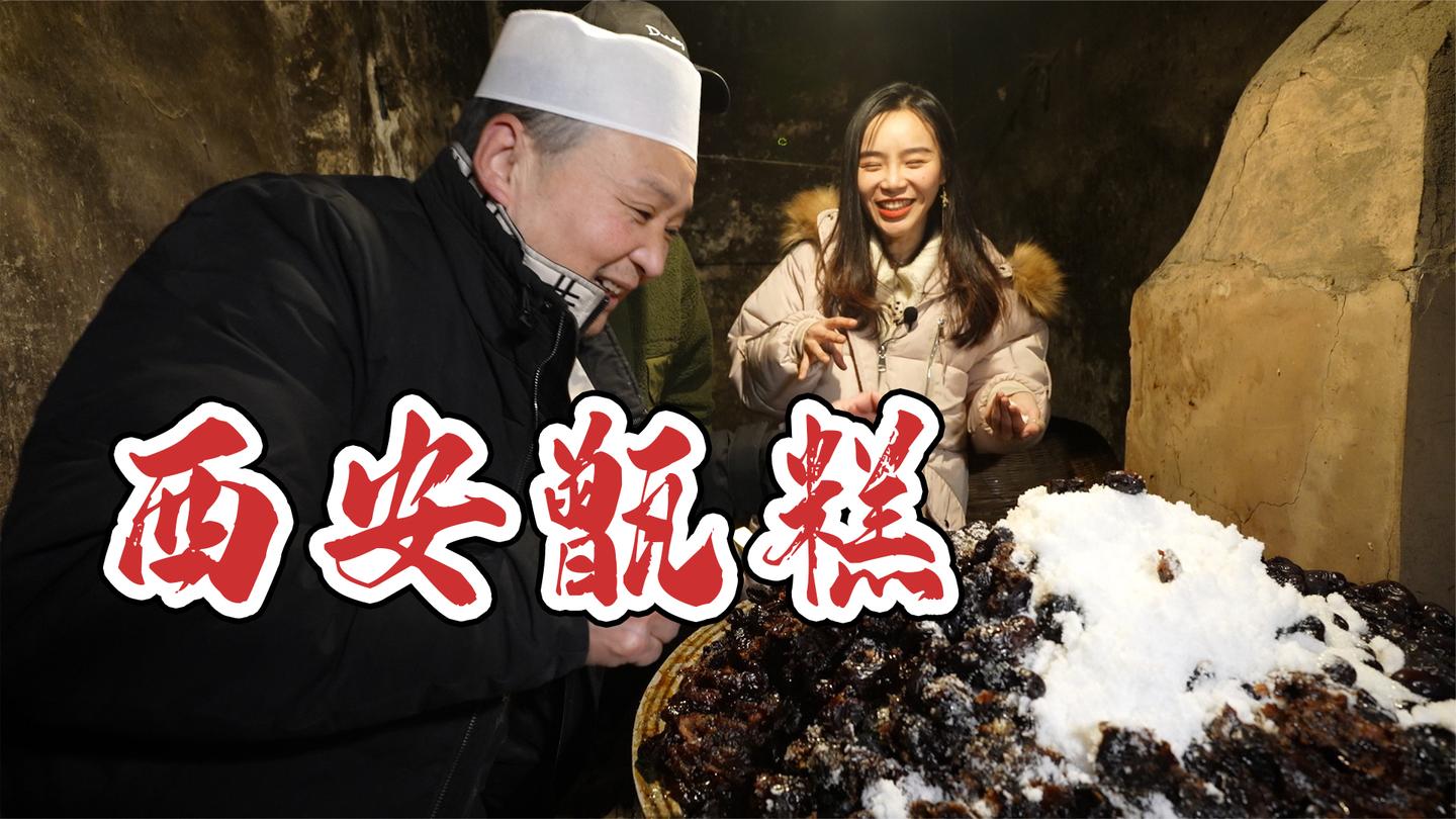 西安传统甜品5元一份, 有多好吃? 凌晨四点起床, 只为吃到第一口