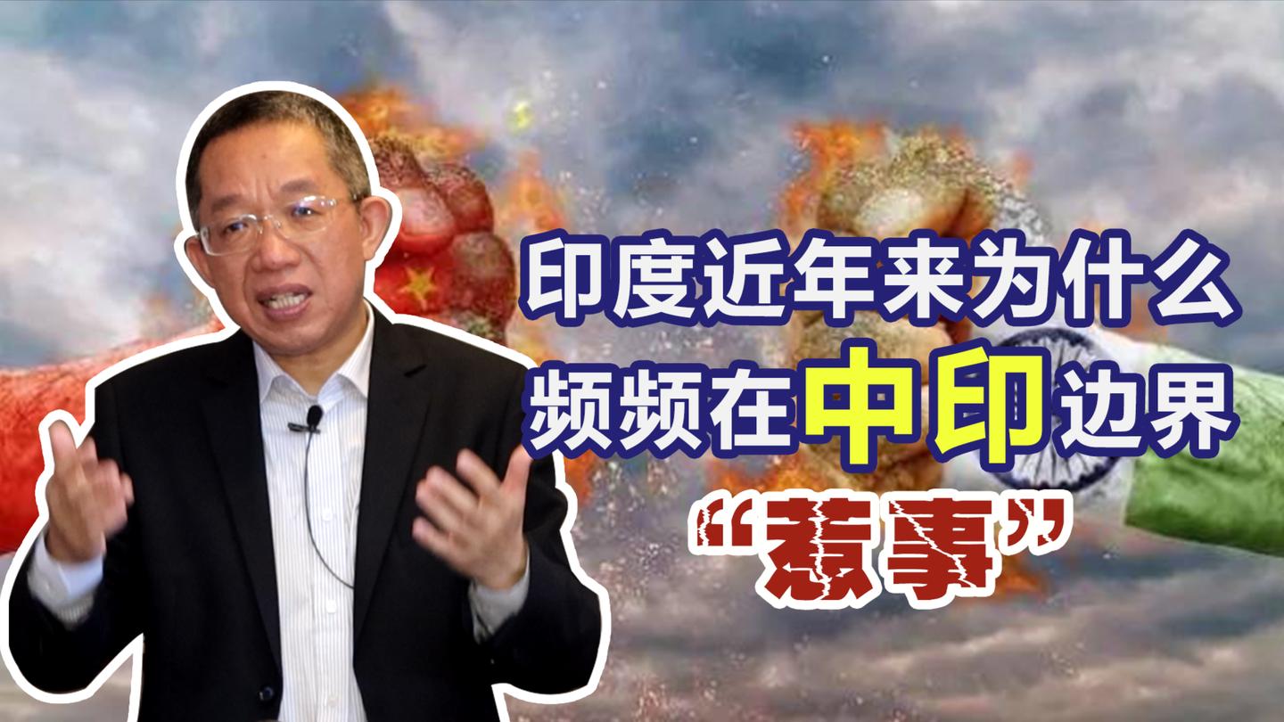 印度为何频频在中印边界惹事? 是对1962年的战败至今还耿耿于怀吗