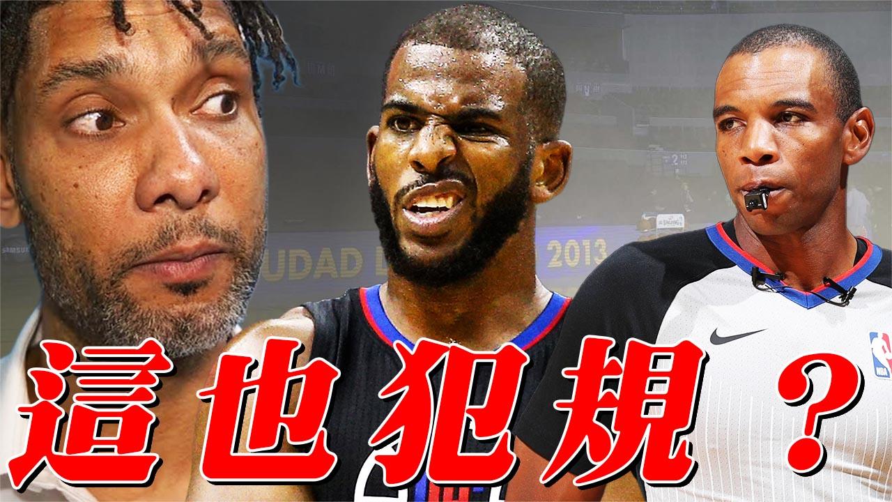 笑一下也犯规? 还没上场就吹哨, 到底是裁判问题多还是真的犯规?