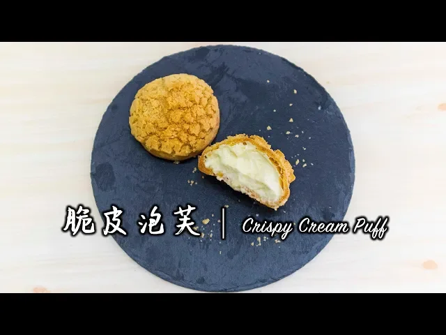 脆皮泡芙crispy Cream Puff Choux Au Craquelin Happy Amy