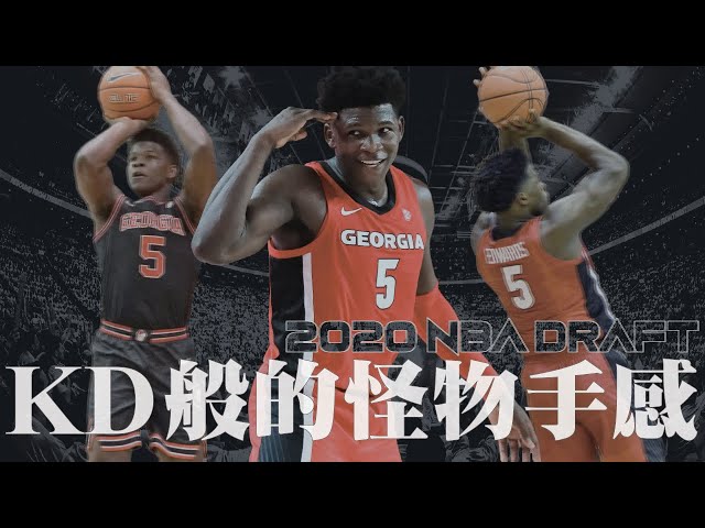 kd的手感!2020選秀唯二超巨潛能!|【2020選秀觀察】anthony edwards