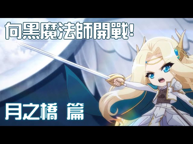 向黑魔法師進攻! 前進月之橋! 楓之谷劇情解說 月之橋 痛苦迷宮 #老爹講楓之谷