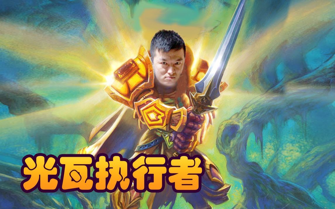 【炉石瓦莉拉】一顿黑科技操作6光牙 你们竟说是奶奶局!