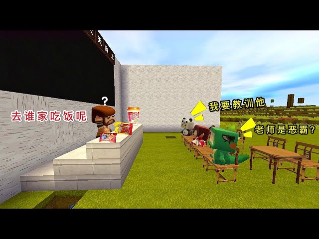 【狗华】迷你世界: 恶霸当上了老师,爱去小表弟家蹭饭吃,看大表哥对付他