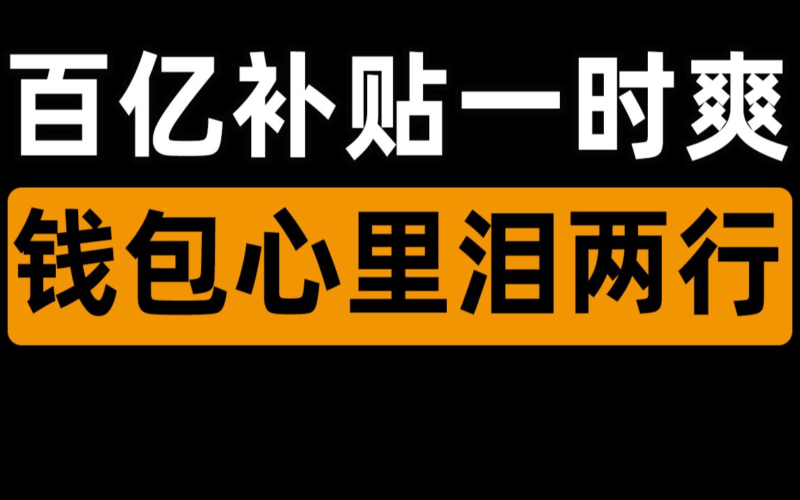 【半佛】百亿补贴一时爽, 钱包心里泪两行