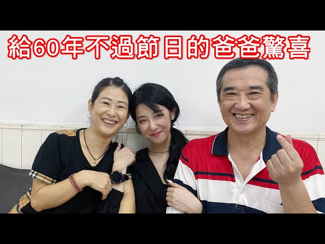 19年來第一次回家幫爸爸過父親節 爸爸的反應是?【美麗妄娜】
