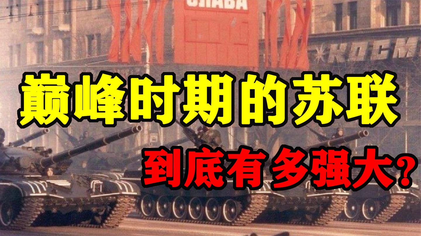 巅峰时期的苏联有多强大? 一场演习“震慑”世界