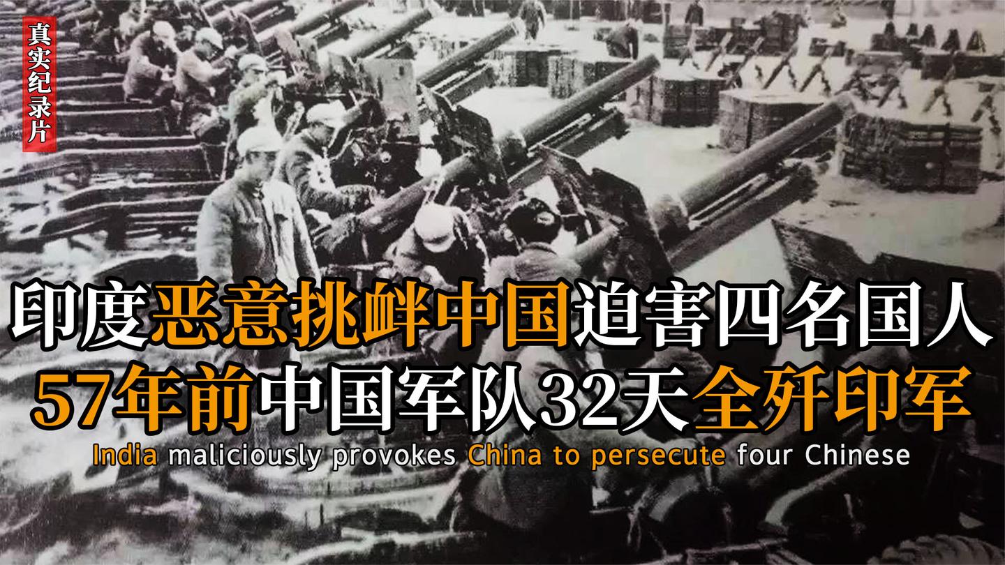 1962中印边境战, 中国32天全歼印军, 成印度57年的噩梦, 纪录片