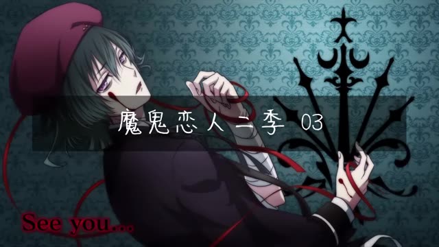#魔鬼恋人第二季 03