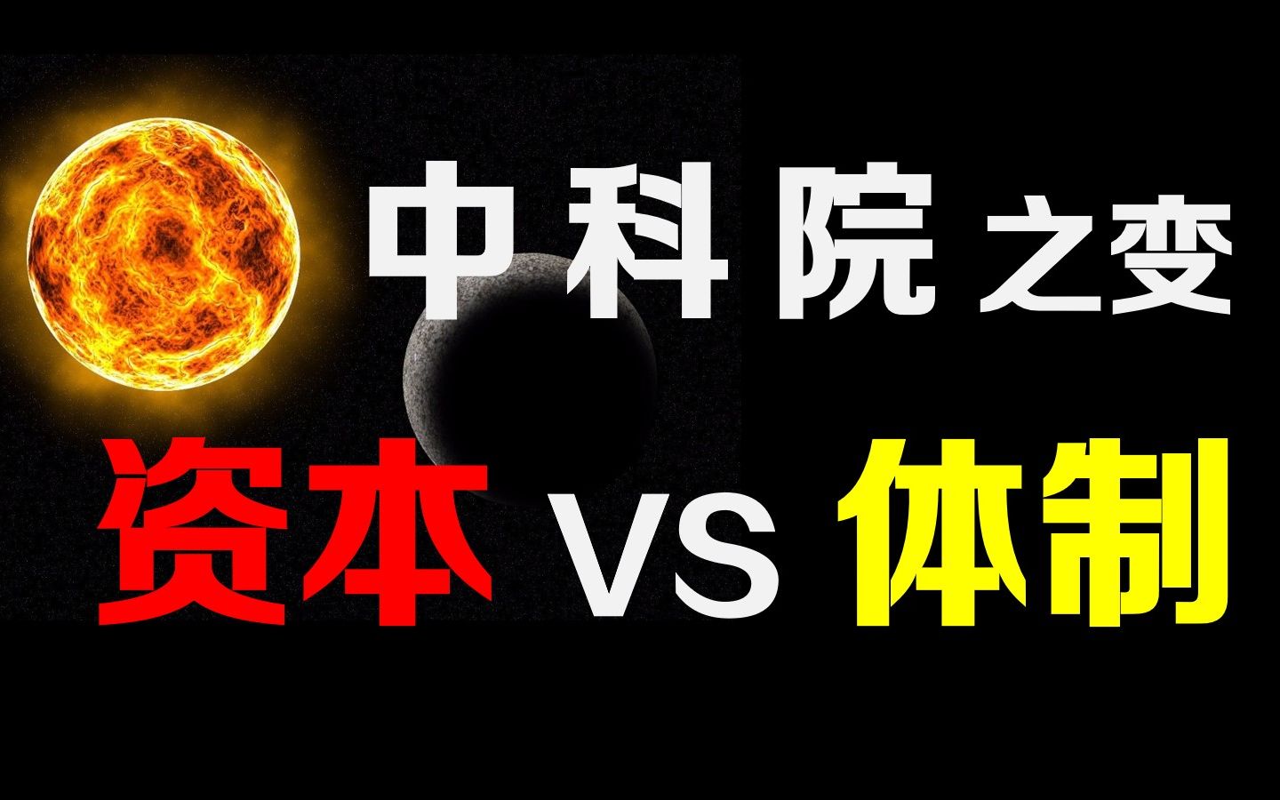 【厉害】中科院之变: 当资本遇到体制, 万亿财富究竟属于谁?