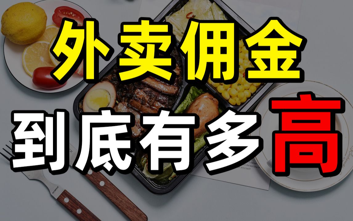 【半佛】外卖佣金到底有多高