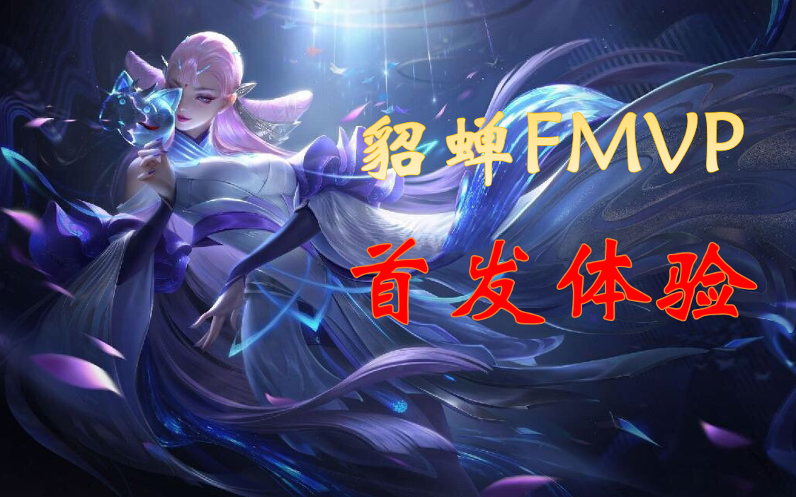 【深度解析】貂蝉fmvp皮肤模型展示 首发体验,买不买看完就知道
