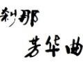 【古风翻唱】刹那芳华曲【乌拉喵】