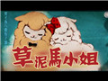 【鸦乐铺】草泥马小姐【ophelly】【夏に去りし君を想フ中文版】