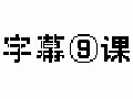 高级弹幕测试专用实验室