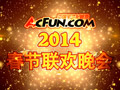 2014年AcFun春节联欢晚会