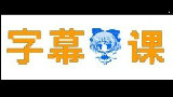 【高级弹幕教程】精确时间轴的LRC高级弹幕教程和导入导出的应用技巧